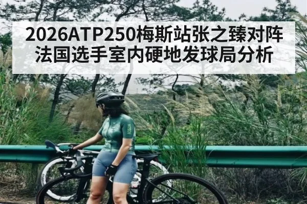 2026ATP250梅斯站张之臻对阵法国选手室内硬地发球局分析