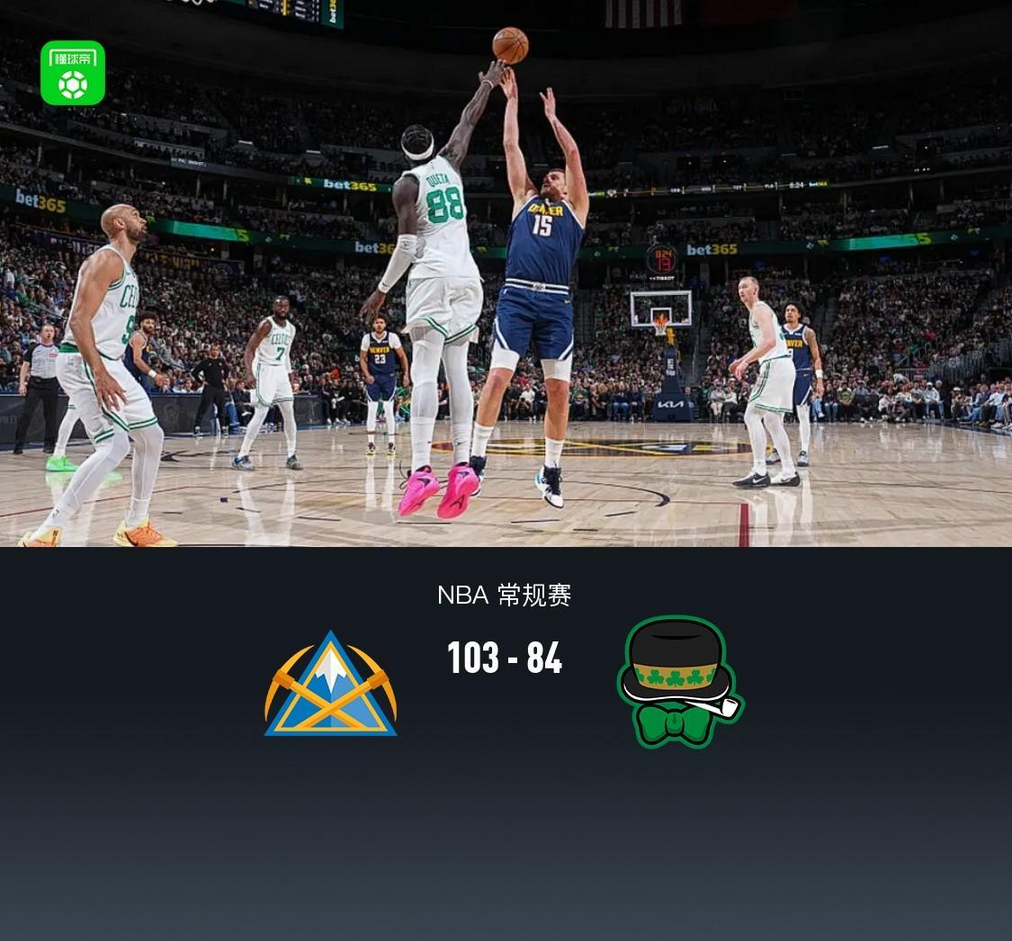 世界杯手机高清观看软件-掘金103-84凯尔特人，约基奇30+12，布朗23+11，穆雷病退